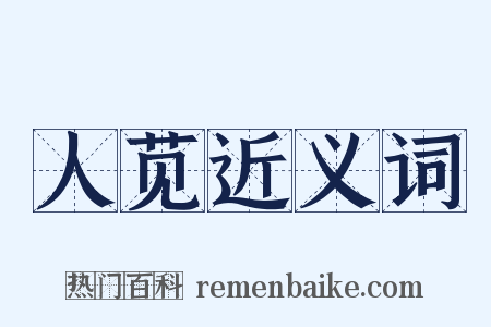 人苋近义词是什么意思的图片